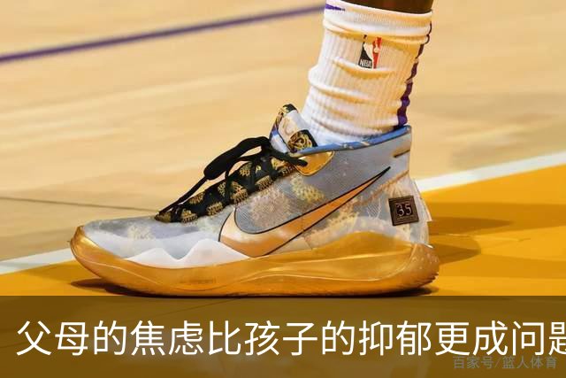 父母的焦虑比孩子的抑郁更成问题？