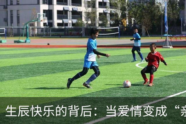 生辰快乐的背后：当爱情变成“亲子合作